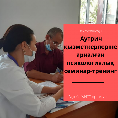 Аутрич қызметкерлеріне арналған психологиялық семинар-тренинг
