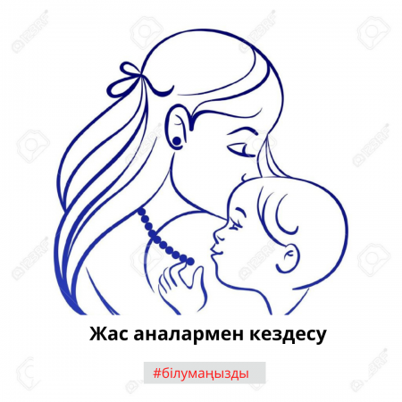 Жас аналармен кездесу