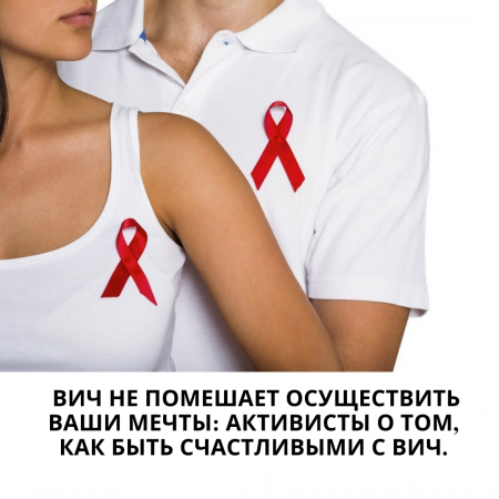 АИТВ сіздің арманыңызды жүзеге асыруға кедергі болмайды: белсенділер АИТВ-мен қалай бақытты болу керек.