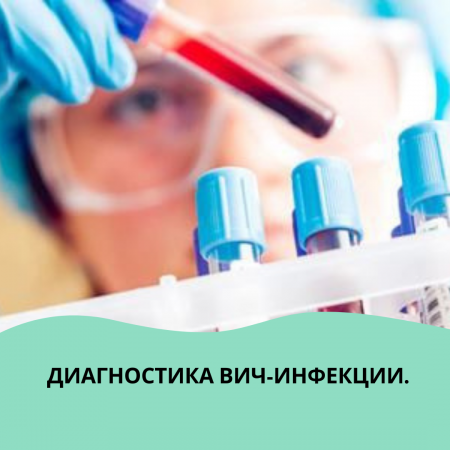 АИТВ-инфекциясының диагностикасы.