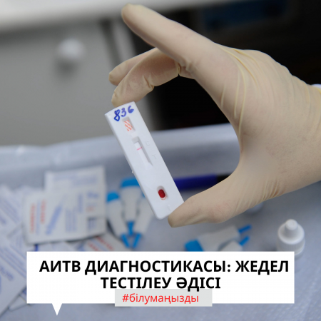 АИТВ-ға жедел тестілеу
