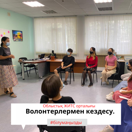 Волонтерлермен кездесу.