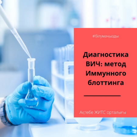 АИТВ диагностикасы: иммундық блоттинг әдісі
