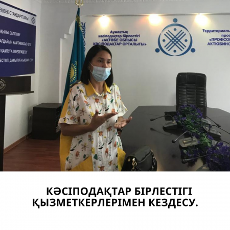 Кәсіподақтар бірлестігі қызметкерлерімен кездесу.
