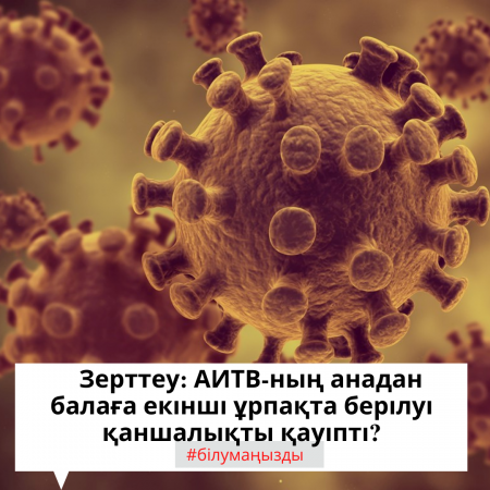 Зерттеу: АИТВ-ның анадан балаға екінші ұрпаққа берілуі қаншалықты қауіпті?