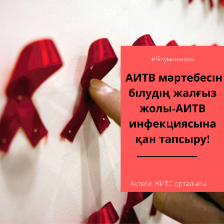 АИТВ-ға тексеріл!