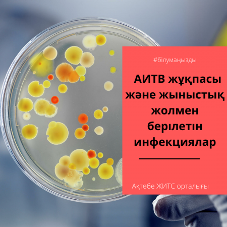 АИТВ жұқпасы және жыныстық жолмен берілетін инфекциялар