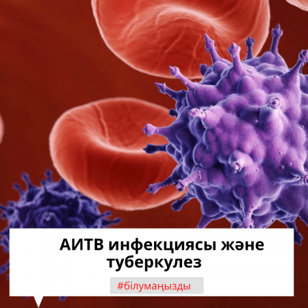 АИТВ инфекциясы және туберкулез.