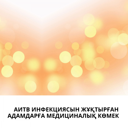Халық денсаулығы және денсаулық сақтау жүйесі туралы Кодекс. 160 бап. АИТВ инфекциясын жұқтырған адамдарға медициналық көмек көрсету