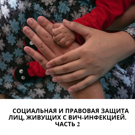 АИТВ-инфекциясымен өмір сүретін адамдарды әлеуметтік және құқықтық қорғау. 2 бөлім