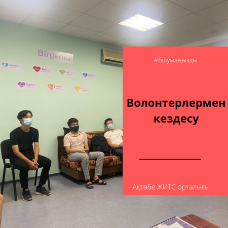 Волонтерлермен кездесу