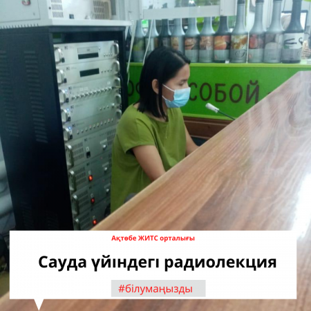 Сауда үйіндегі радиолекция.