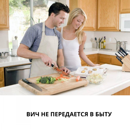 АИТВ тұрмыста берілмейді.