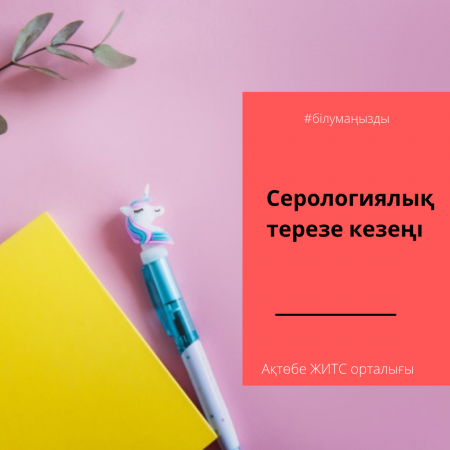 Серологиялық терезе.