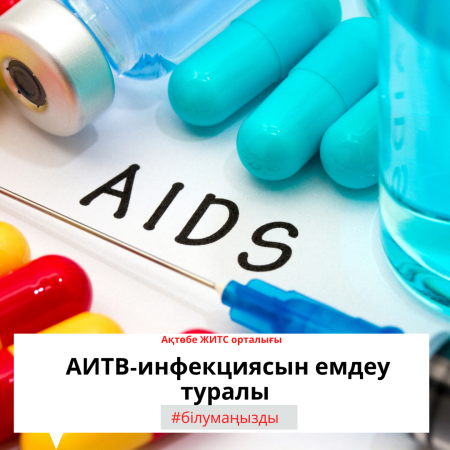 АИТВ-инфекциясын емдеу туралы
