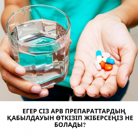 Егер сіз AРВ препараттарын қабылдауын өткізіп жіберсеңіз не болады?