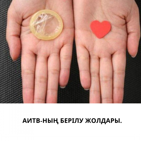 АИТВ-ның берілу жолдары.