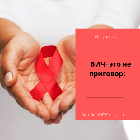 АИТВ-үкім емес!