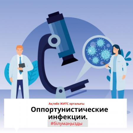 Оппортунистік инфекциялар
