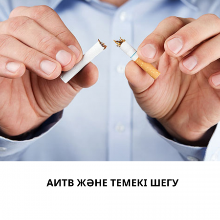 АИТВ және темекі шегу