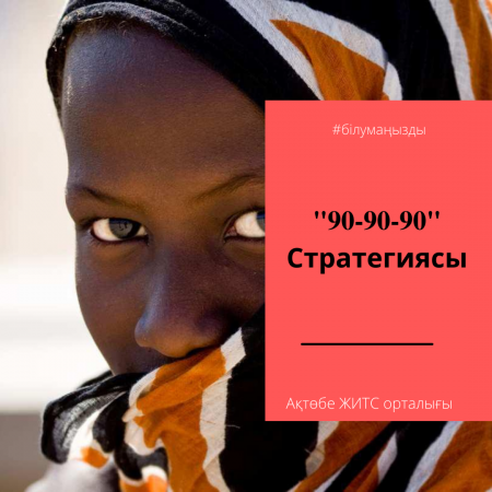 "90-90-90"стратегиясы
