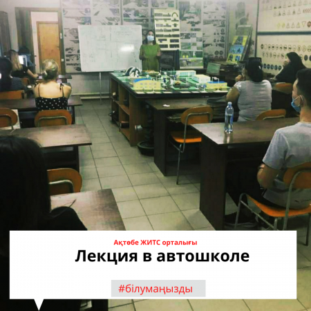 Автомектептегі дәріс