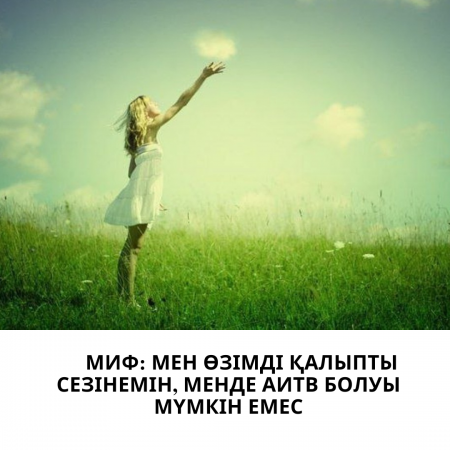 Миф: мен өзімді қалыпты сезінемін, менде АИТВ болуы мүмкін емес