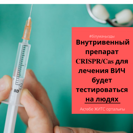АИТВ-ны емдеуге арналған CRISPR/Cas препараты адамдарда сыналады