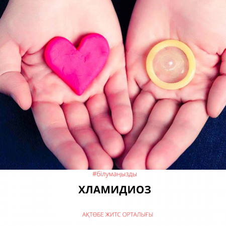 Хламидиоз