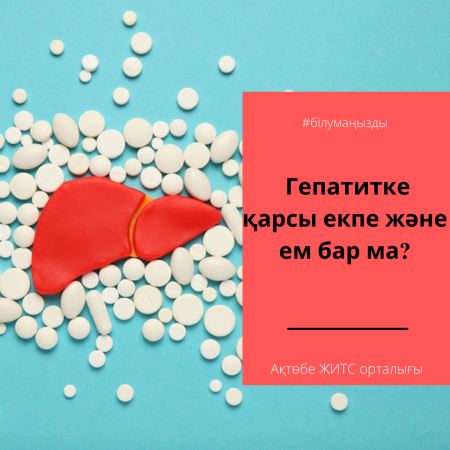 Гепатитке қарсы екпе және ем бар ма?