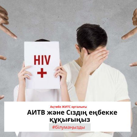 АИТВ және Сіздің еңбекке құқығыңыз