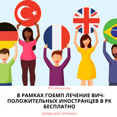 ТМККК шеңберінде ҚР-да АИТВ-оң шетелдіктерді емдеу тегін