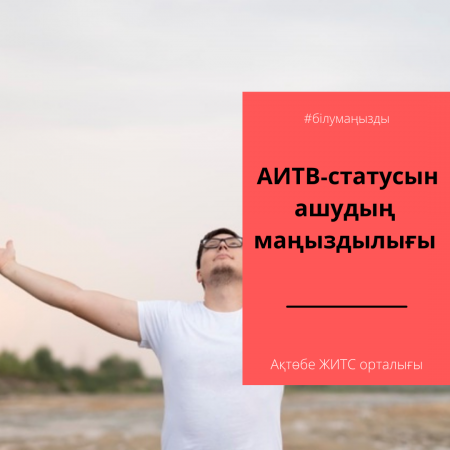 АИТВ-статусын ашудың маңыздылығы