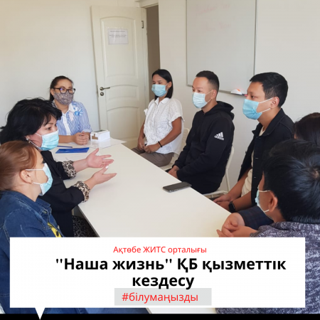 "Наша жизнь" ҚБ қызметтік кездесу