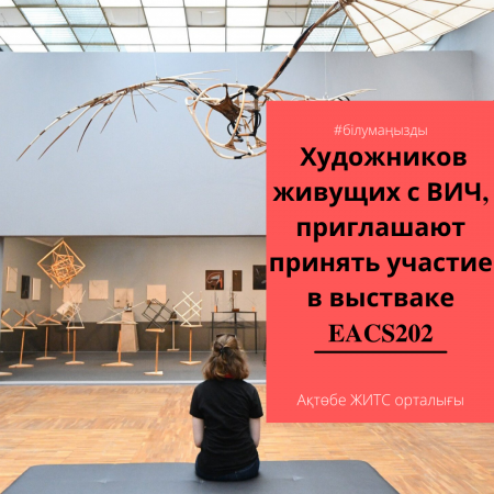 АИТВ-мен өмір сүретін суретшілерді ЕАСS202 көрмесіне қатысуға шақырады