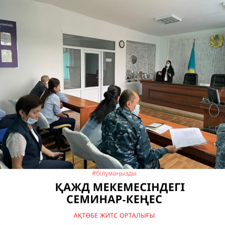 ҚАЖД мекемесіндегі семинар-кеңес