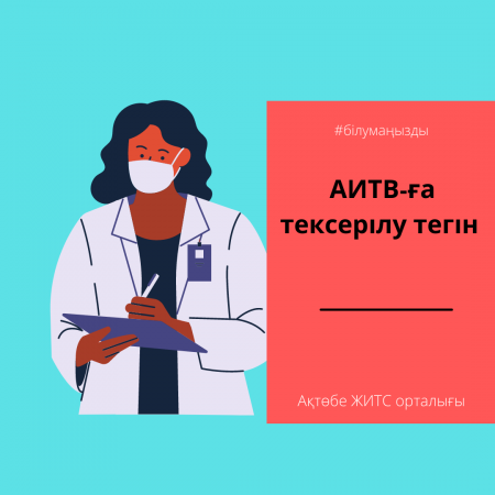 АИТВ-ға тексерілу тегін