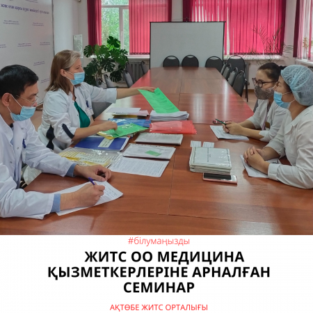 ЖИТС ОО медицина қызметкерлеріне арналған семинар