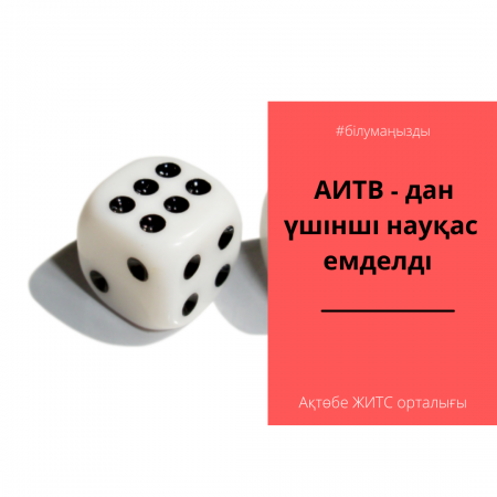 АИТВ - дан емделген үшінші науқас