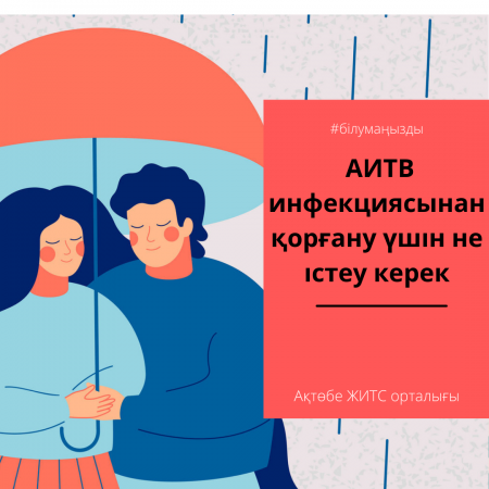 Что надо делать чтобы обезопасить себя от ВИЧ-инфекции