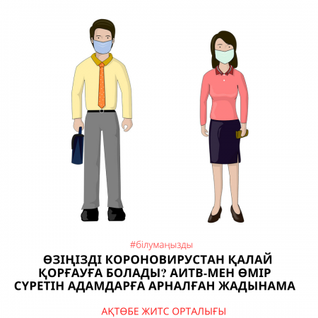 Как обезопасить себя от короновируса? Памятка для людей живущих с ВИЧ