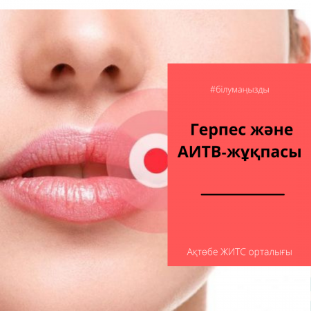 Герпес и ВИЧ-инфекция