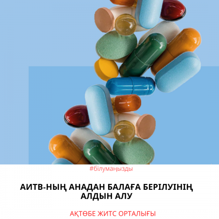 Профилактика передачи ВИЧ от матери к ребенку