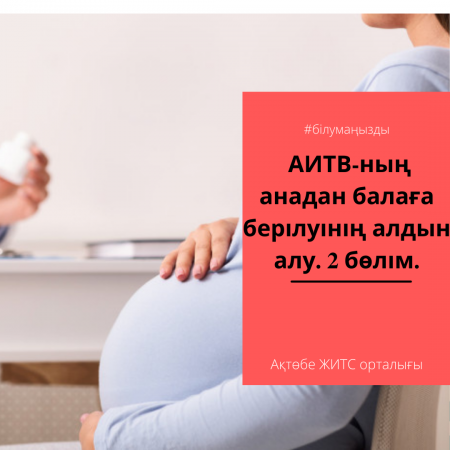 Профилактика передачи ВИЧ от матери к ребенку. 2 часть.