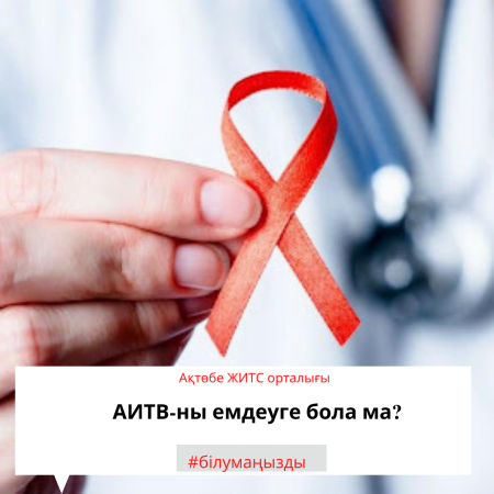 Можно ли вылечить ВИЧ