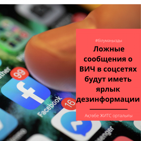 Ложные сообщения о ВИЧ в соцсетях будут иметь ярлык дезинформации