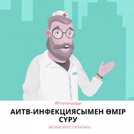 Жизнь с ВИЧ-инфекцией