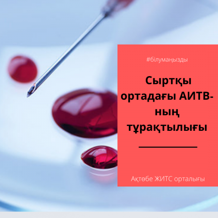 Устойчивость ВИЧ во внешней среде