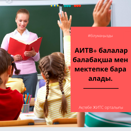 ВИЧ+ дети могут ходить в детский сад и школу.