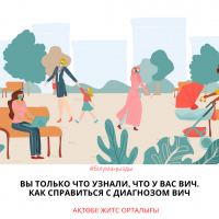 Вы только что узнали, что у вас ВИЧ. Как справиться с диагнозом ВИЧ